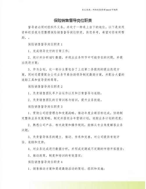 保险销售督导岗位职责