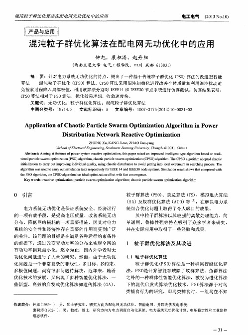 混沌粒子群优化算法在配电网无功优化中的应用