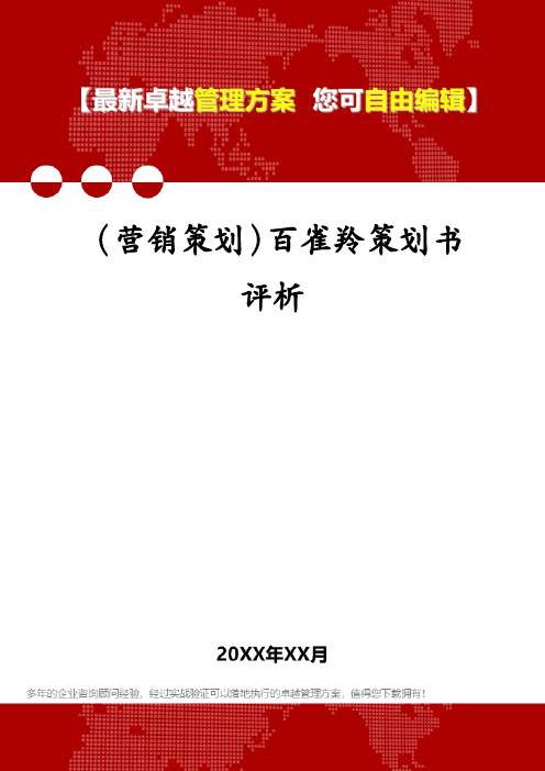 (营销策划)百雀羚策划书评析