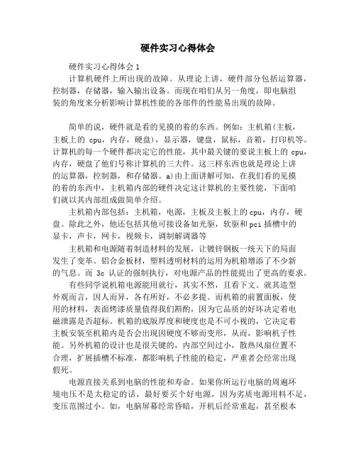 硬件实习心得体会