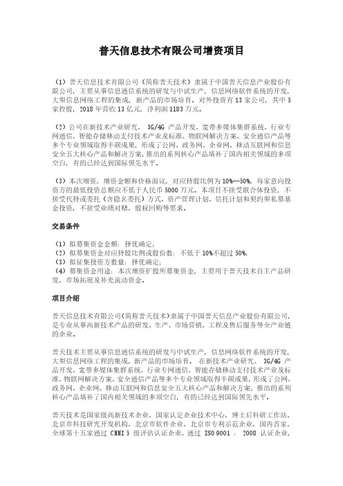 普天信息技术有限公司增资项目