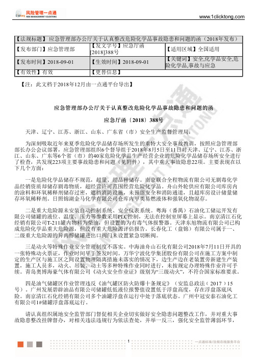 应急管理部办公厅关于认真整改危险化学品事故隐患和问题的函(2018年发布)