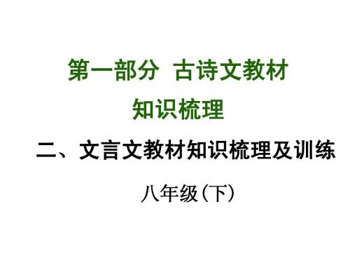 教材知识梳理《邹忌讽齐王纳谏》ppt课件(九下)