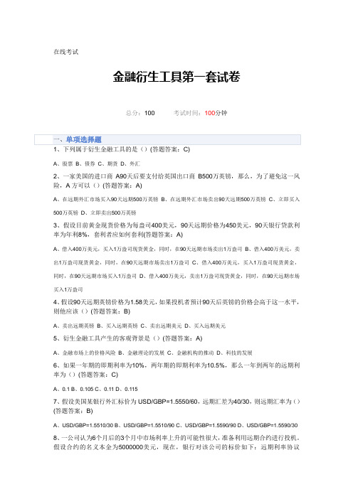 金融衍生工具第一套答案