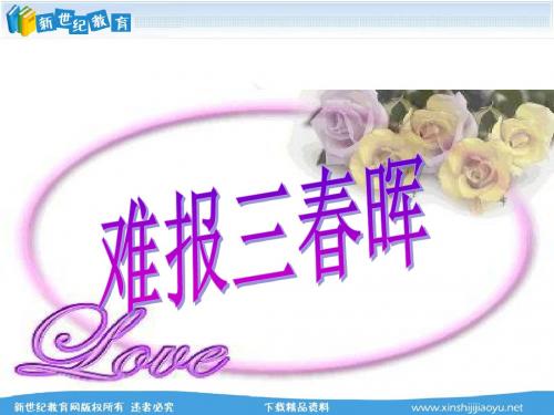 八年级上人教版第一课第三框《难报三春晖》-1.ppt