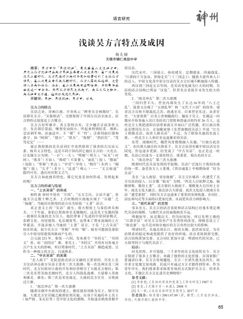 浅谈吴方言特点及成因