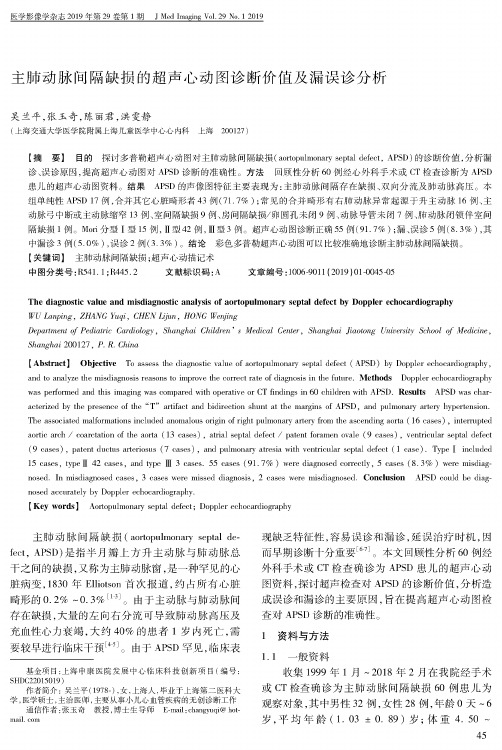 主肺动脉间隔缺损的超声心动图诊断价值及漏误诊分析