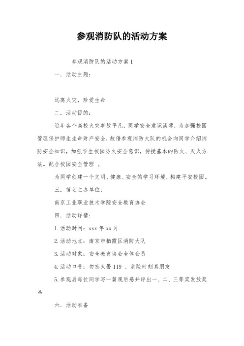 参观消防队的活动方案