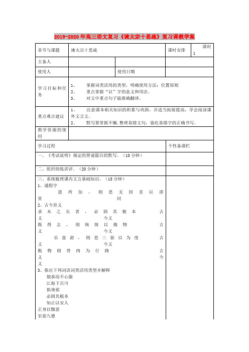 2019-2020年高三语文复习《谏太宗十思疏》复习课教学案