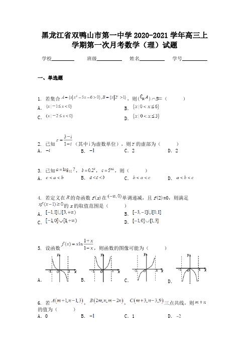 黑龙江省双鸭山市第一中学2020-2021学年高三上学期第一次月考数学(理)试题