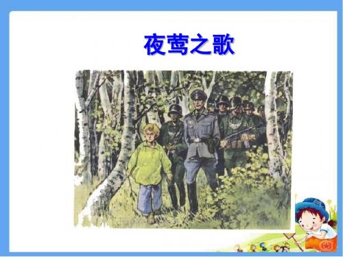 最新北师大版六年级语文上册《夜莺之歌》 精品公开课课件