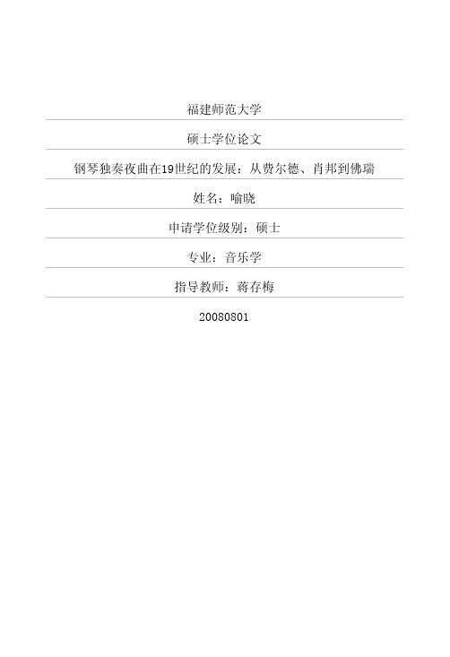 钢琴独奏夜曲在19世纪的发展：从费尔德、肖邦到佛瑞
