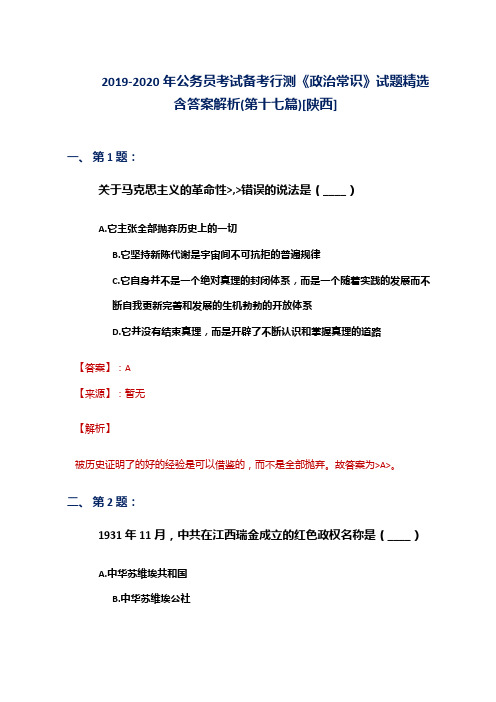 2019-2020年公务员考试备考行测《政治常识》试题精选含答案解析(第十七篇)[陕西]