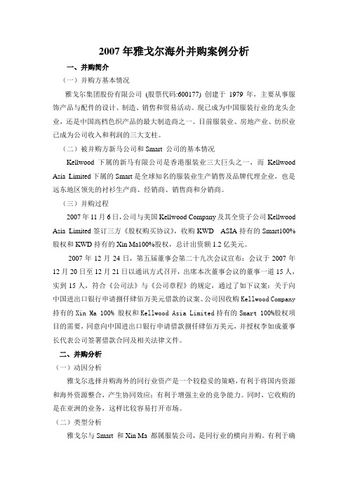 2007年雅戈尔海外并购案例分析
