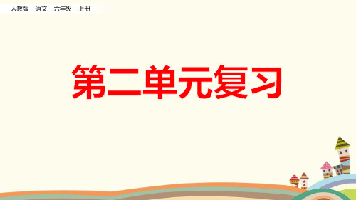 人教部编版六年级语文上册第二单元ppt课件