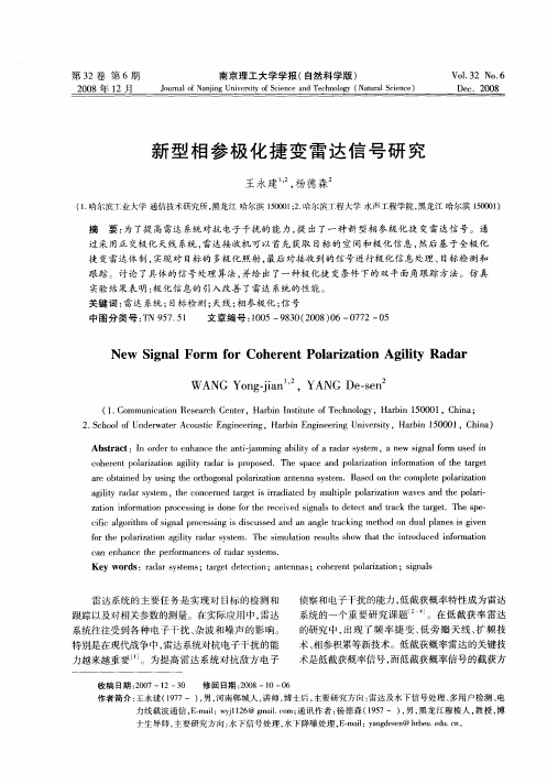 新型相参极化捷变雷达信号研究