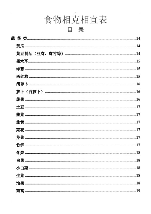 最新食物相克相宜表 (2)