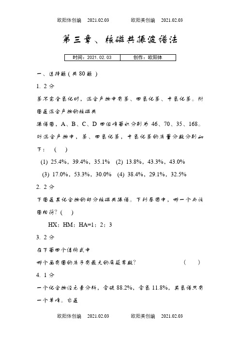 第三章_核磁共振波谱法习题集及答案之欧阳体创编