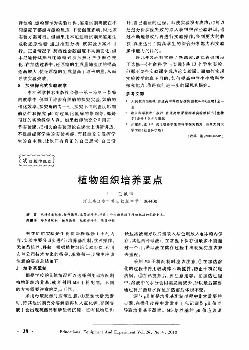 植物组织培养要点