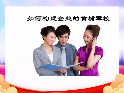 如何构建企业的黄埔军校完整PPT