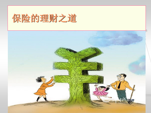 保险的理财之道