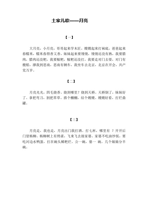 土家儿歌—月亮