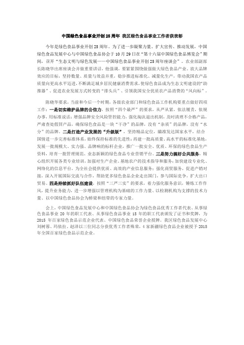中国绿色食品事业开创25周年 我区绿色食品事业工作者获表彰