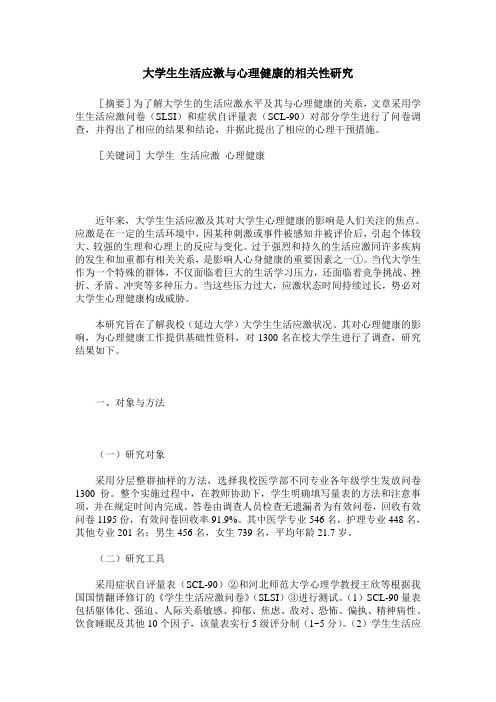 大学生生活应激与心理健康的相关性研究