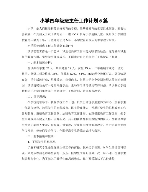 小学四年级班主任工作计划5篇