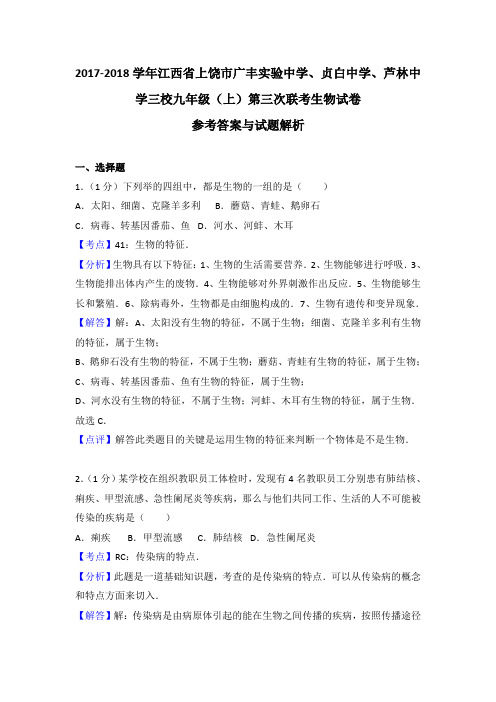 江西省上饶市广丰实验中学、贞白中学、芦林中学三校2018届九年级(上)第三次联考生物试卷(解析版)