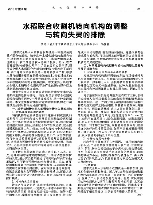 水稻联合收割机转向机构的调整与转向失灵的排除