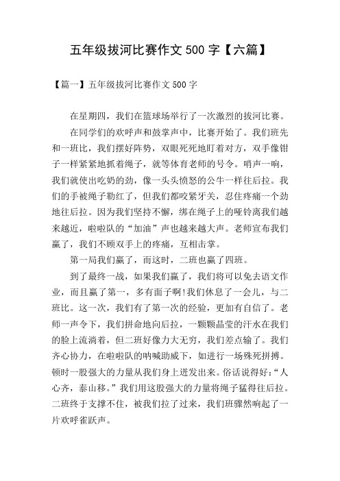 五年级拔河比赛作文500字【六篇】