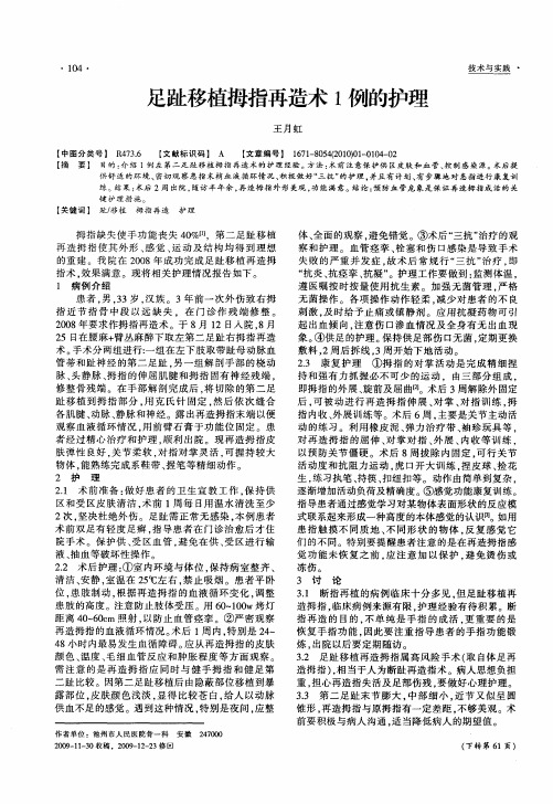 足趾移植拇指再造术1例的护理