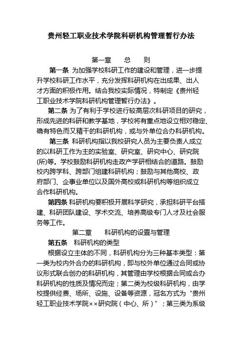 贵州轻工职业技术学院科研机构管理暂行办法【模板】