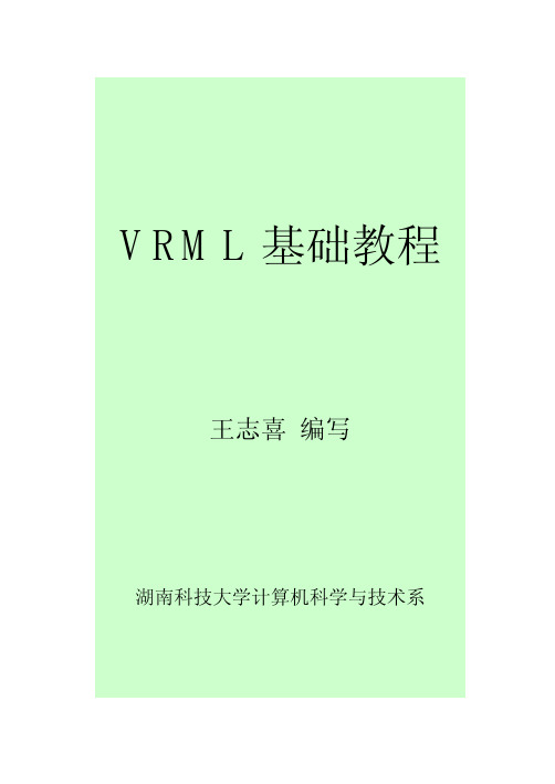 VRML基础教程(Green)