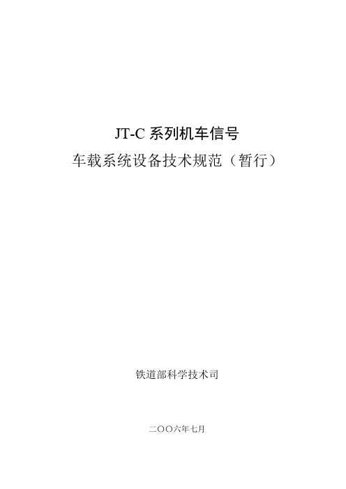 机车信号车载系统设备技术规范