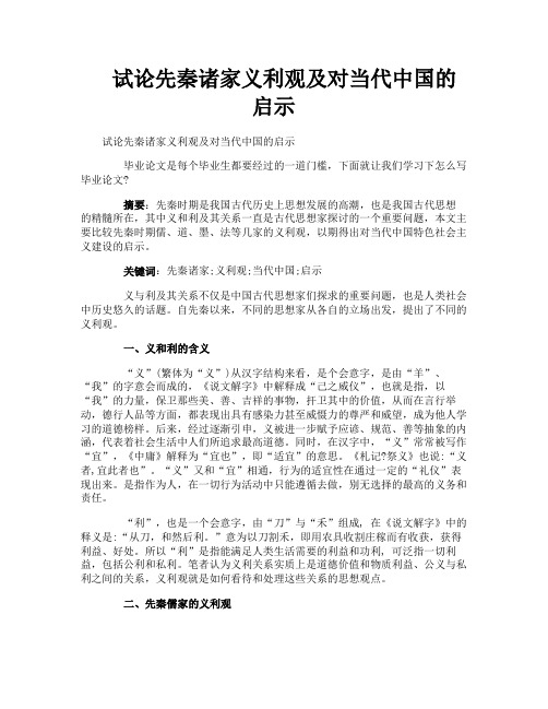 试论先秦诸家义利观及对当代中国的启示