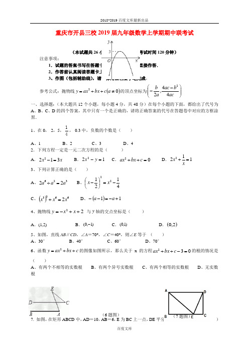 精品重庆市开县三校2019届精品九年级数学上期中联考试题(含答案)