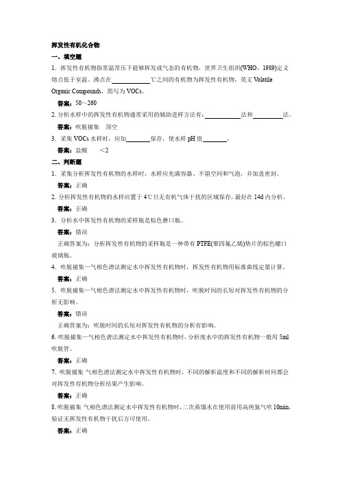 挥发性有机化合物综合考试试卷及答案