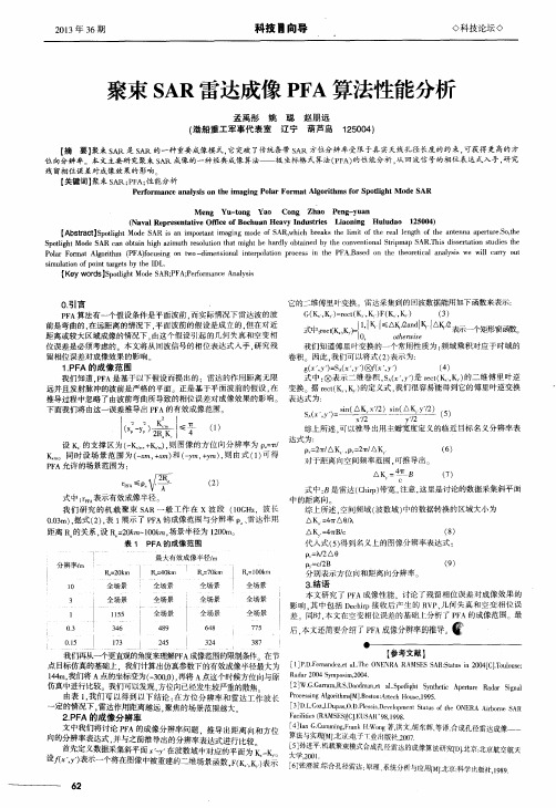 聚束SAR雷达成像PFA算法性能分析