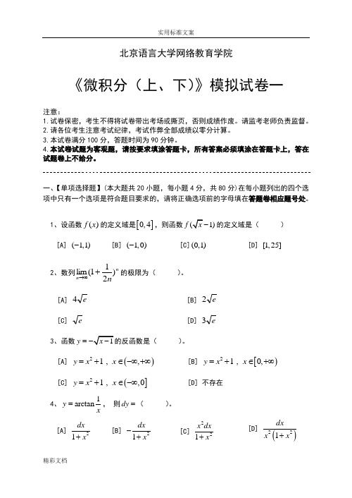 微积分的(上、下)模拟的试卷和答案