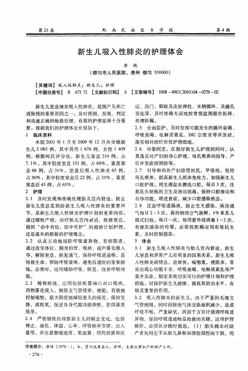 新生儿吸入性肺炎的护理体会