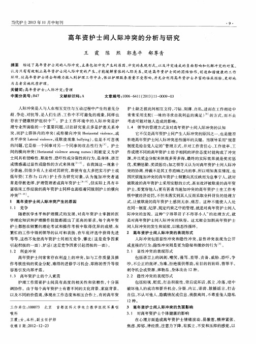 高年资护士间人际冲突的分析与研究