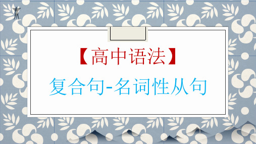 高考英语一轮复习英语语法专题复习名词性从句讲解优秀PPT(共)