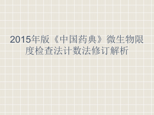 2015版中国药典微生物限度检查法计数法修订解析