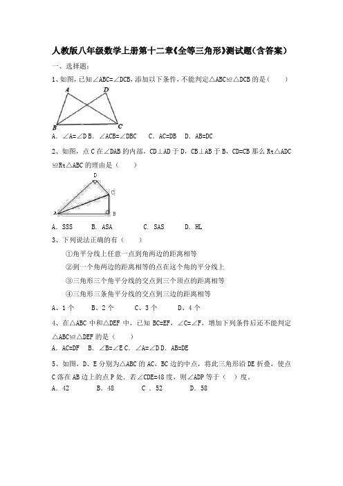 人教版八年级数学上册第十二章《全等三角形》测试题(含答案)