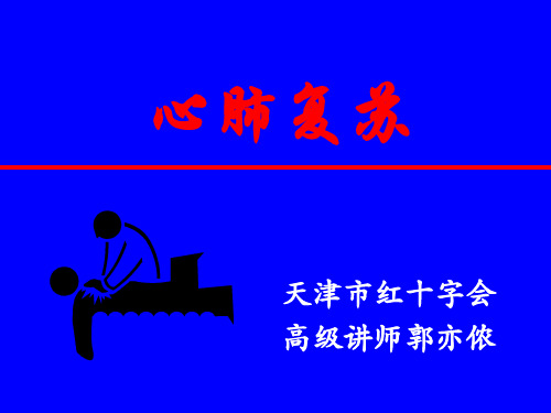 标准心肺复苏CPR