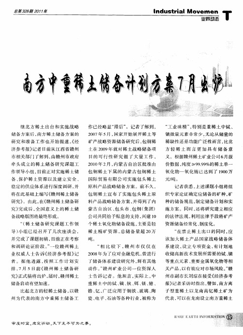 南方中重稀土储备计划方案7月出炉