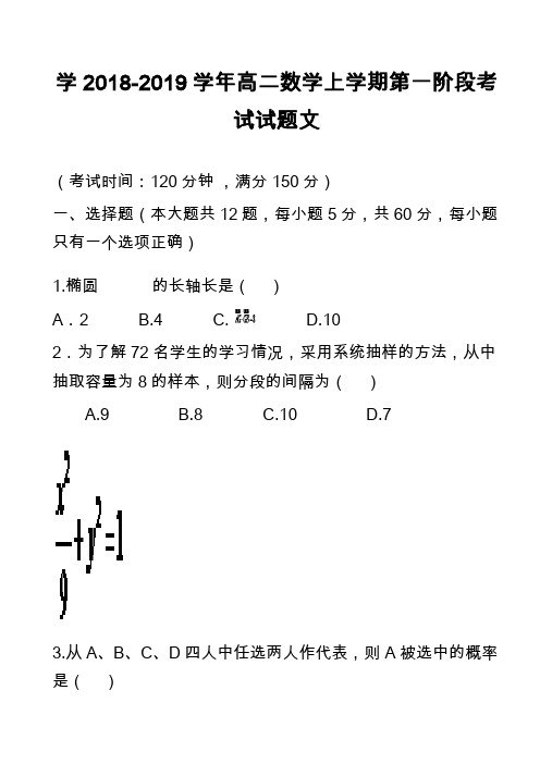 学2018-2019学年高二数学上学期第一阶段考试试题文