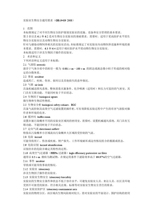 实验室生物安全通用要求